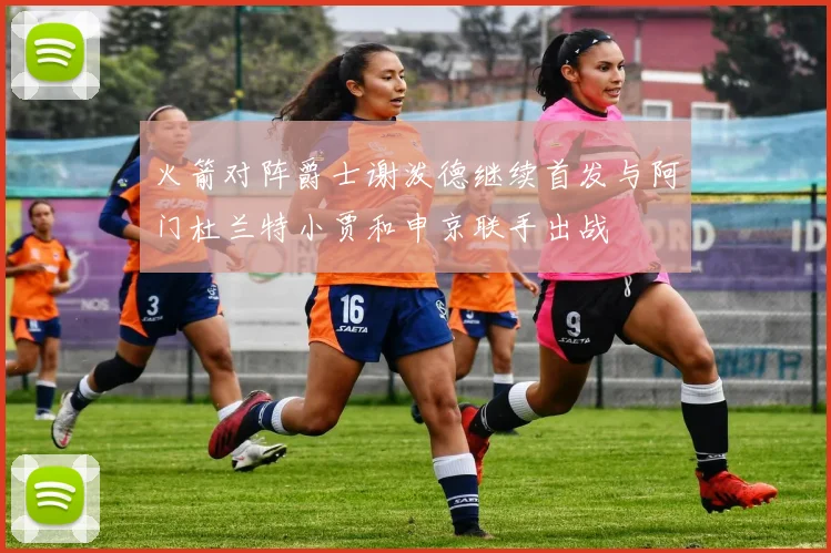 火箭对阵爵士谢泼德继续首发与阿门杜兰特小贾和申京联手出战