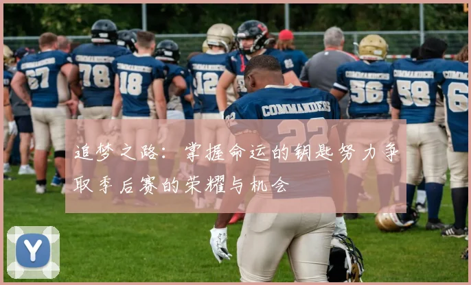 追梦之路：掌握命运的钥匙努力争取季后赛的荣耀与机会