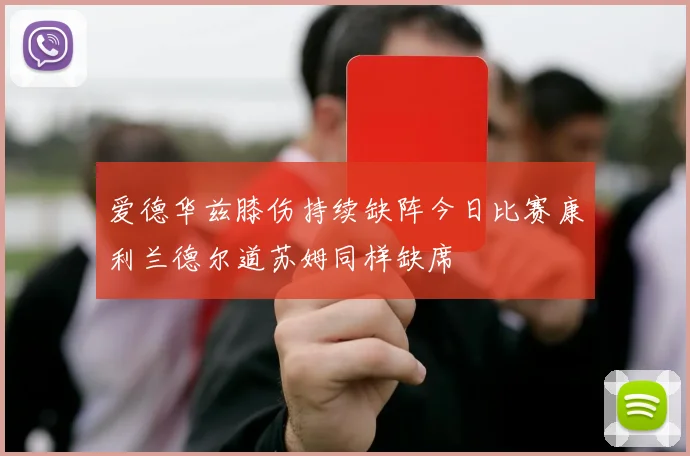 爱德华兹膝伤持续缺阵今日比赛康利兰德尔道苏姆同样缺席