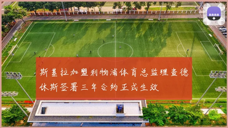 斯基拉加盟利物浦体育总监理查德休斯签署三年合约正式生效