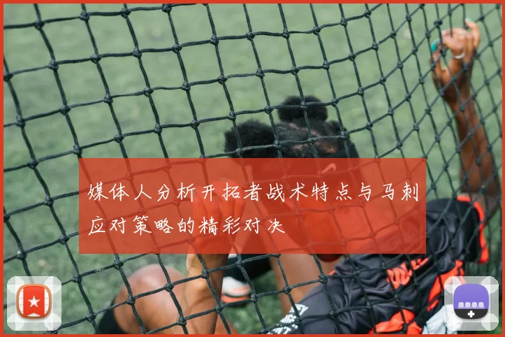 媒体人分析开拓者战术特点与马刺应对策略的精彩对决