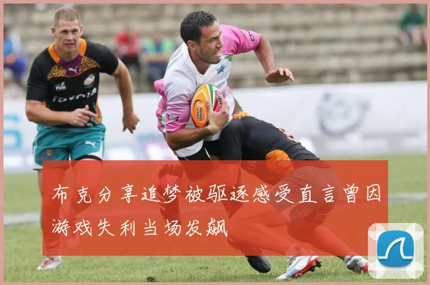 布克分享追梦被驱逐感受直言曾因游戏失利当场发飙