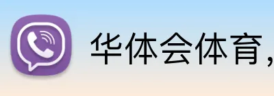 华体会体育，华体会（中国） Logo